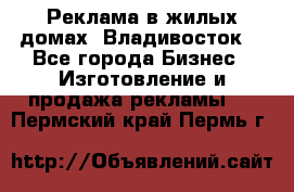 Реклама в жилых домах! Владивосток! - Все города Бизнес » Изготовление и продажа рекламы   . Пермский край,Пермь г.